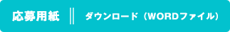 応募用紙：ダウンロード（WORDファイル）