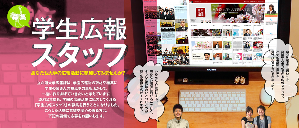 学生広報スタッフ募集!!