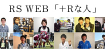 RS WEB +な人