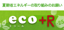 eco+R（エコール）夏期省エネルギーの取り組みのお願い