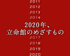 2020年、立命館のめざすもの