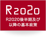 R2020後半期及び以降の基本政策へ