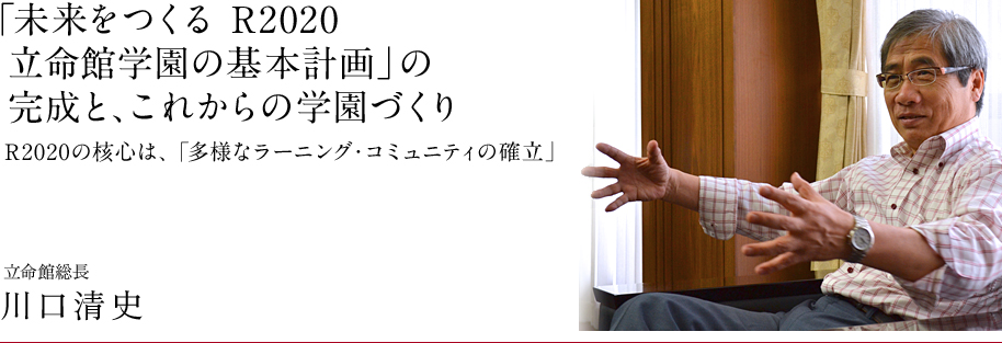 「未来をつくる R2020 立命館学園の基本計画」の完成と、これからの学園づくり