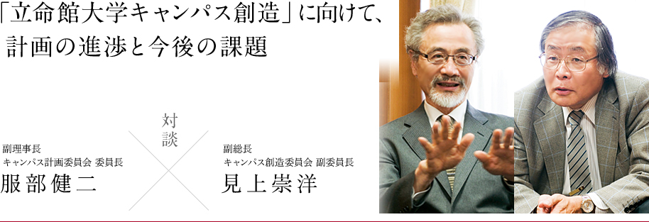 「未来をつくる R2020 立命館学園の基本計画」の完成と、これからの学園づくり