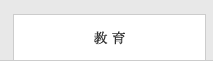 教育