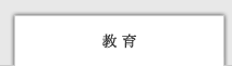 教育
