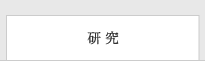 研究