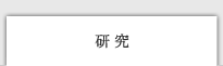 研究