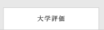 大学評価