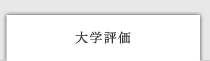 大学評価