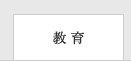 教育