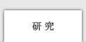 研究