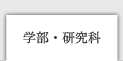 学部・研究科