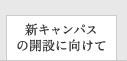 新キャンパスの開設に向けて