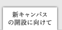 新キャンパスの開設に向けて