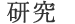 研究