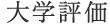 大学評価