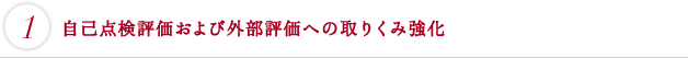 自己点検評価および外部評価への取りくみ強化