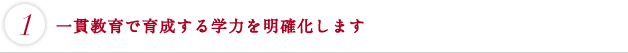 一貫教育で育成する学力を明確化します