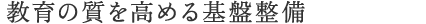 教育の質を高める基盤整備