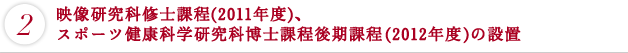 映像研究科修士課程（2011年度）、スポーツ健康科学研究科博士課程後期課程（2012年度）の設置