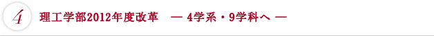 理工学部2012年度改革 -4学系・9学科へ-