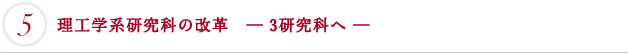 理工学系研究科の改革 -3研究科へ-
