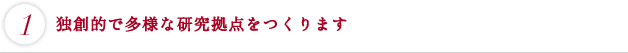 独創的で多様な研究拠点をつくります
