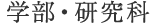 学部・研究科