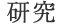 研究