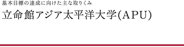 APUの主な取りくみ
