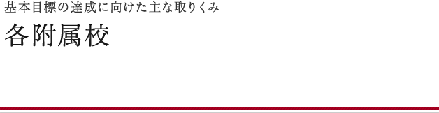 各附属校の主な取りくみ
