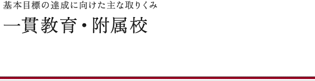一貫教育の主な取りくみ