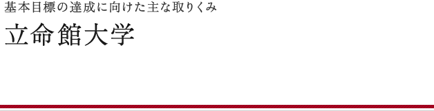 立命館大学の主な取りくみ