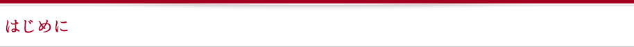 はじめに