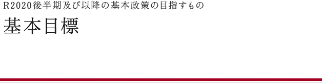 基本目標