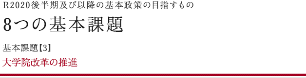 8つの基本課題 基本課題【3】
