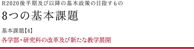 8つの基本課題 基本課題【4】