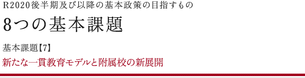 8つの基本課題 基本課題【7】
