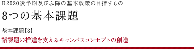 8つの基本課題 基本課題【8】