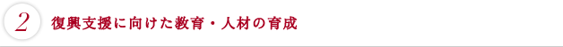 復興支援に向けた教育・人材の育成