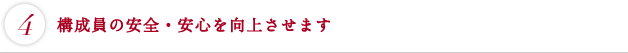 構成員の安全・安心を向上させます
