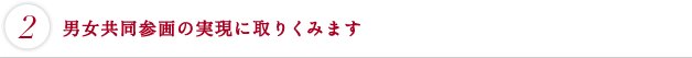 男女共同参画の実現に取りくみます