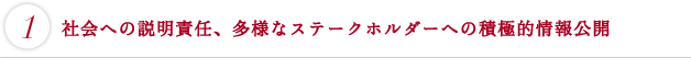 社会への説明責任、多様なステークホルダーへの積極的情報公開