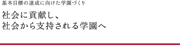 社会に貢献し、社会から支持される学園へ