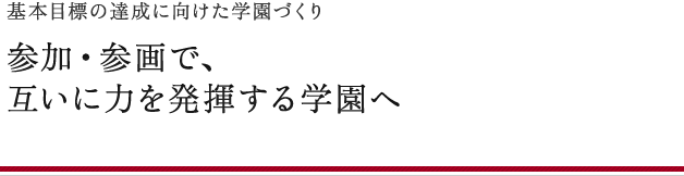 参加・参画で、互いに力を発揮する学園へ