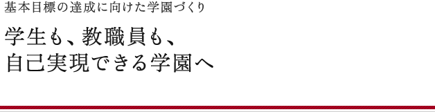 学生も、教職員も、自己実現できる学園へ