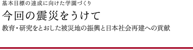 今回の震災をうけて