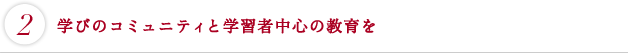 学びのコミュニティと学習者中心の教育を