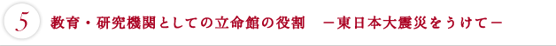 教育・研究機関としての立命館の役割-東日本大震災をうけて-